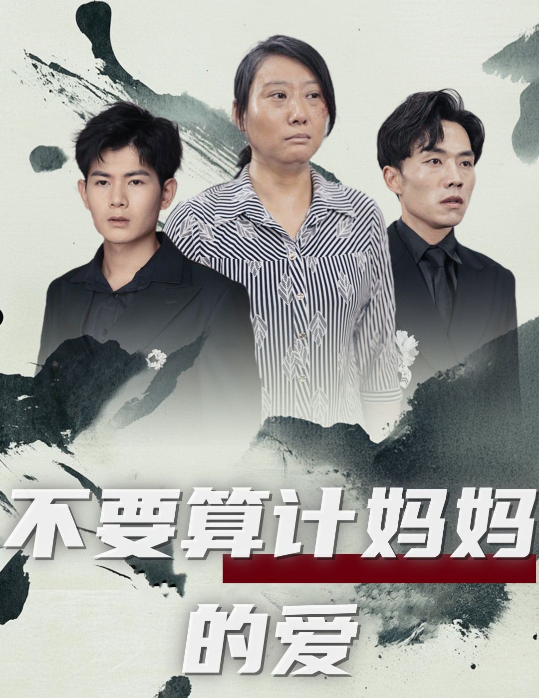《不要算计妈妈的爱》海报