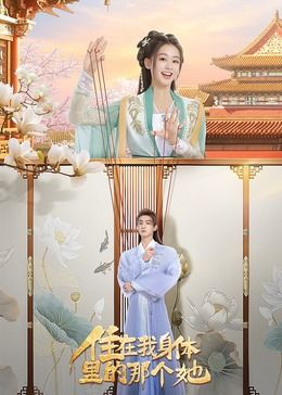 《住在我身体里的那个她》海报