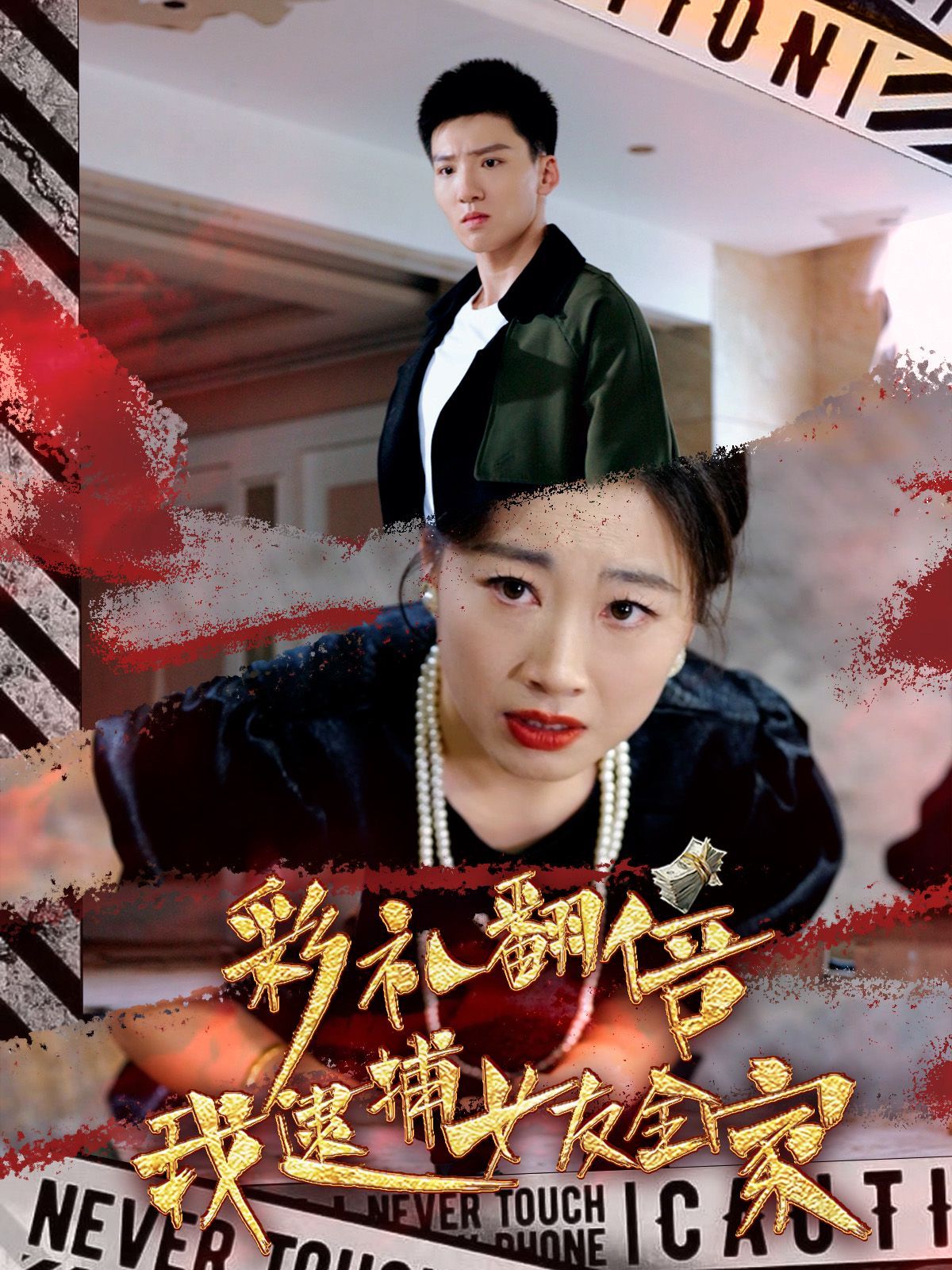 《彩礼翻倍我逮捕女友全家》海报
