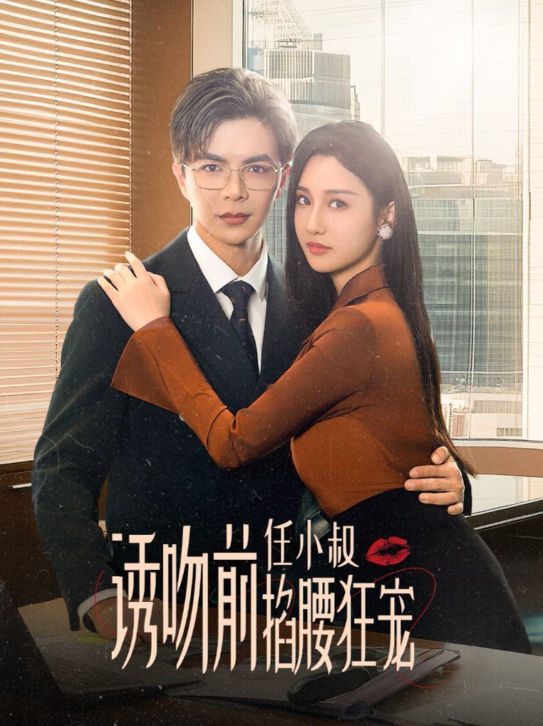 《诱吻前任小叔掐腰狂宠（玫瑰娇吻）》海报