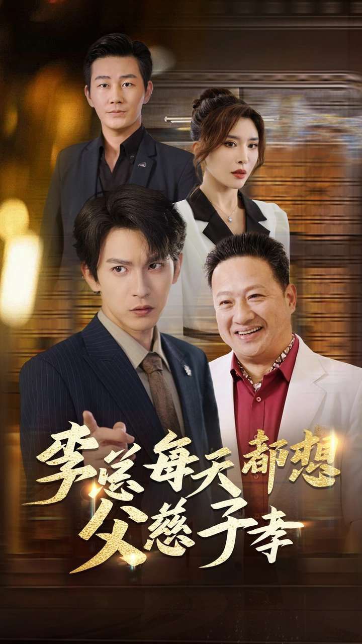 《李总每天都想父慈子孝》海报