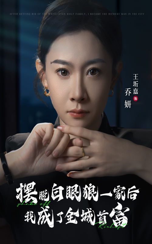 《摆脱白眼狼一家后我成了全城首富》海报