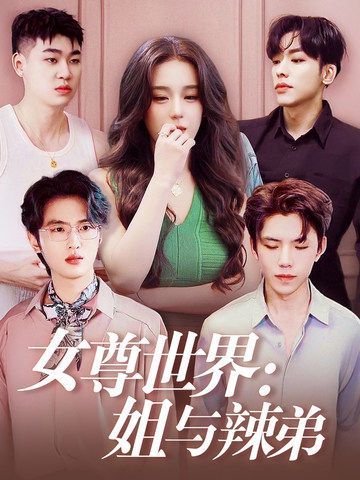《女尊世界：姐与辣弟》海报