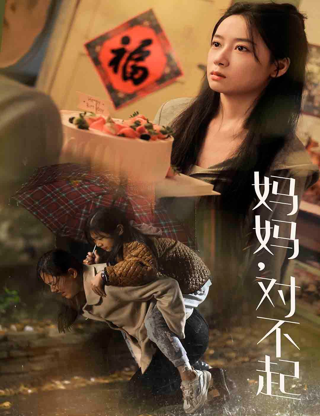 《妈妈对不起》海报