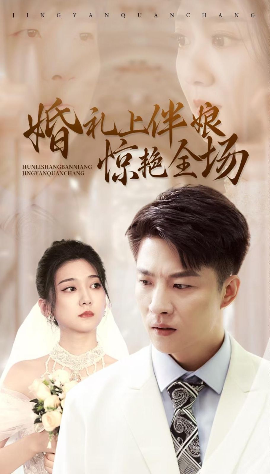《婚礼上伴娘惊艳全场》海报