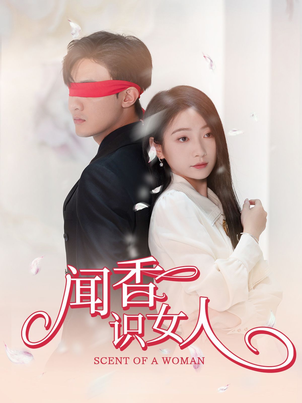 《闻香识女人》海报