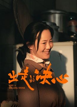 《出走的决心》海报