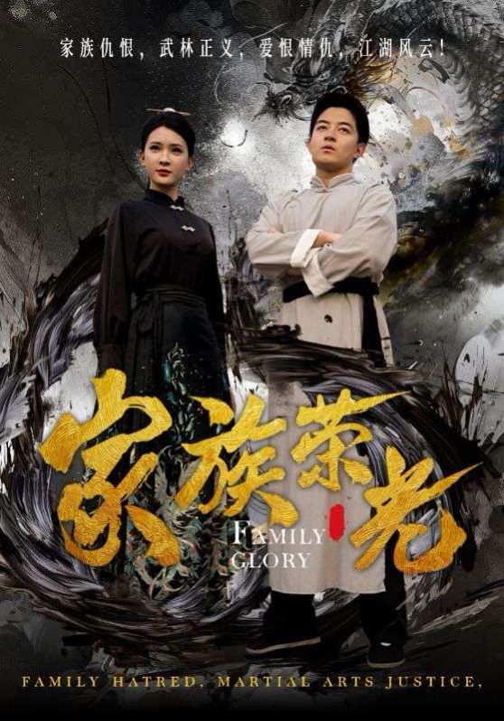 《家族荣光》海报