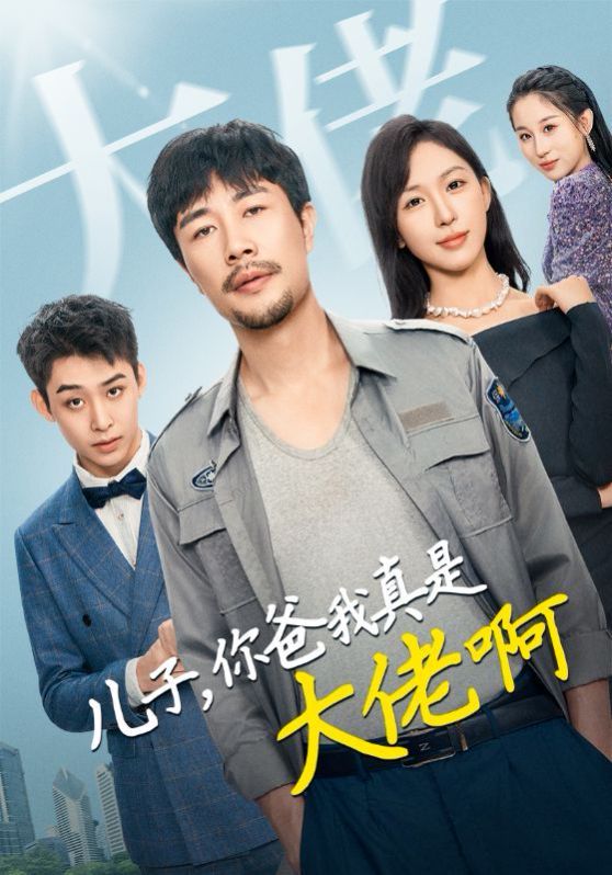 《儿子你爸我真是大佬啊》海报