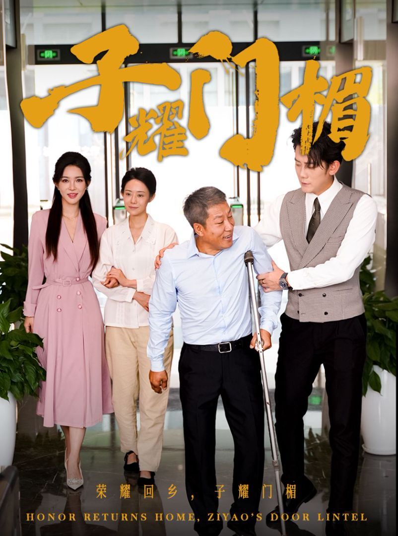 《子耀门楣》海报