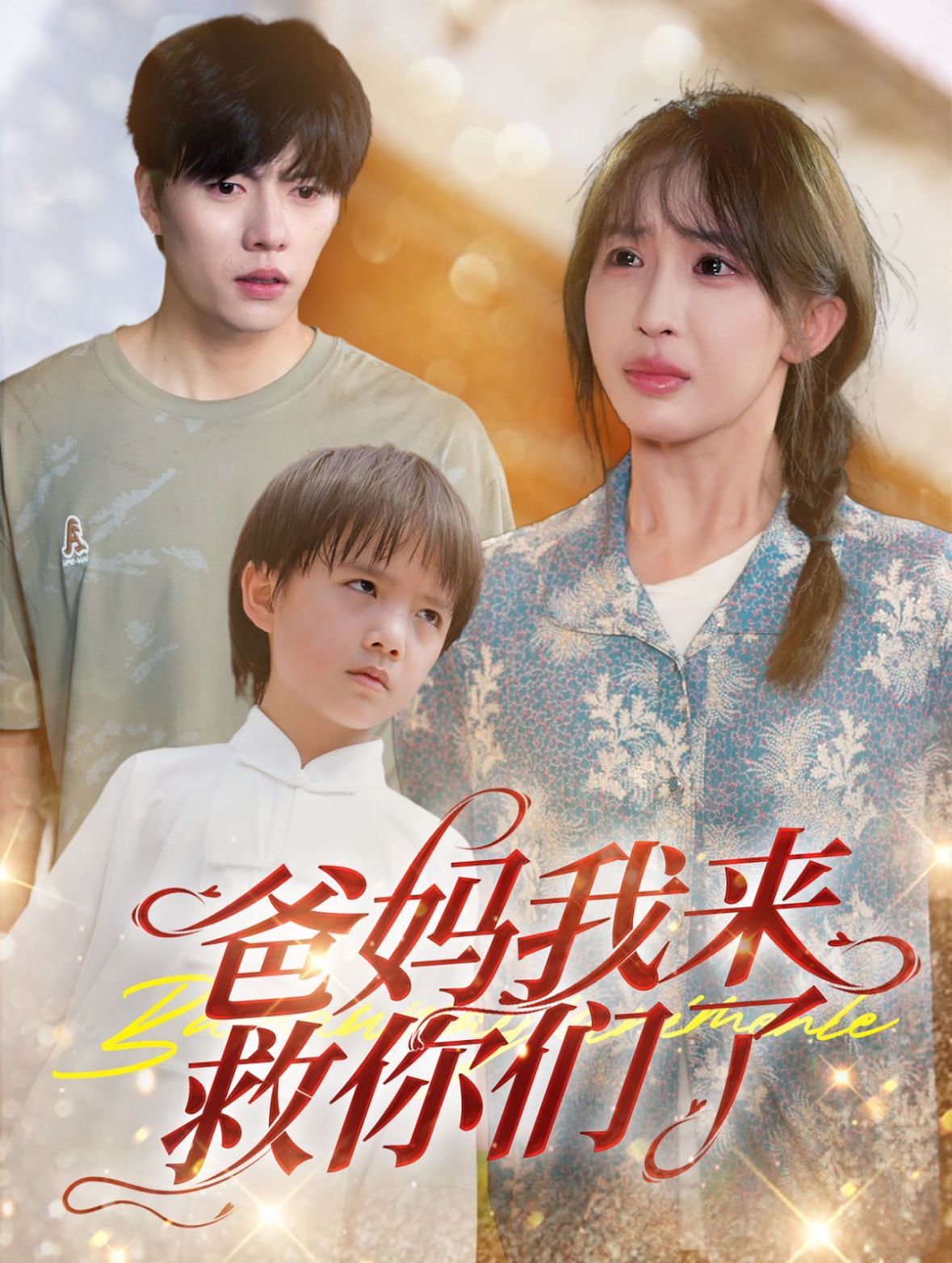 《爸妈我来救你们了》海报