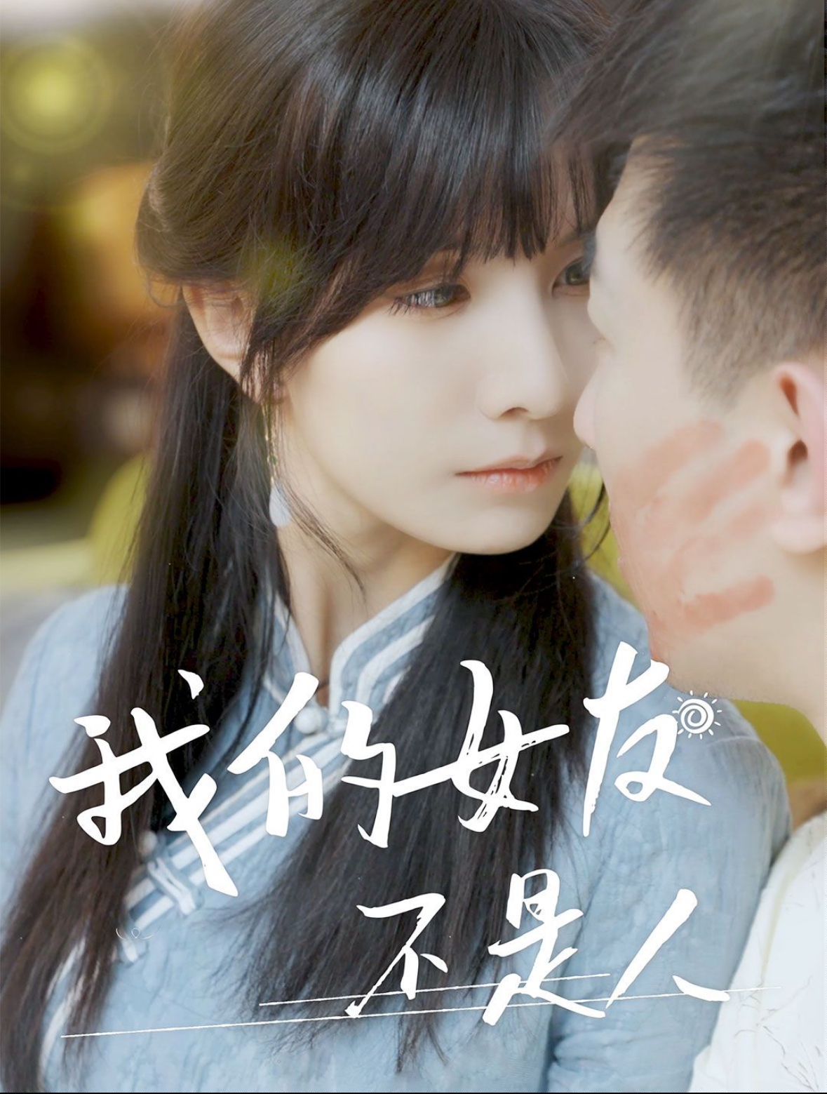 《我的女友不是人》海报