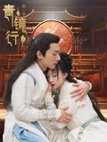 《青镜行第一季》海报