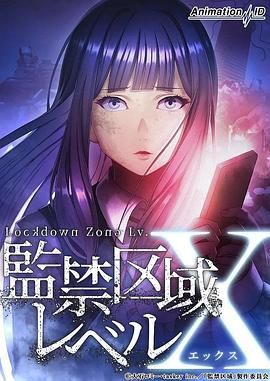 《监禁区域LevelX》海报