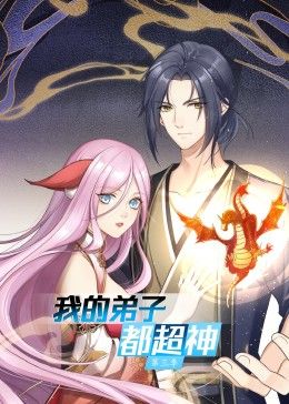 《我的弟子都超神 第三季》海报