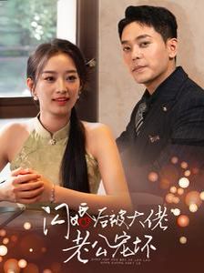 《闪婚后被大佬老公宠坏》海报
