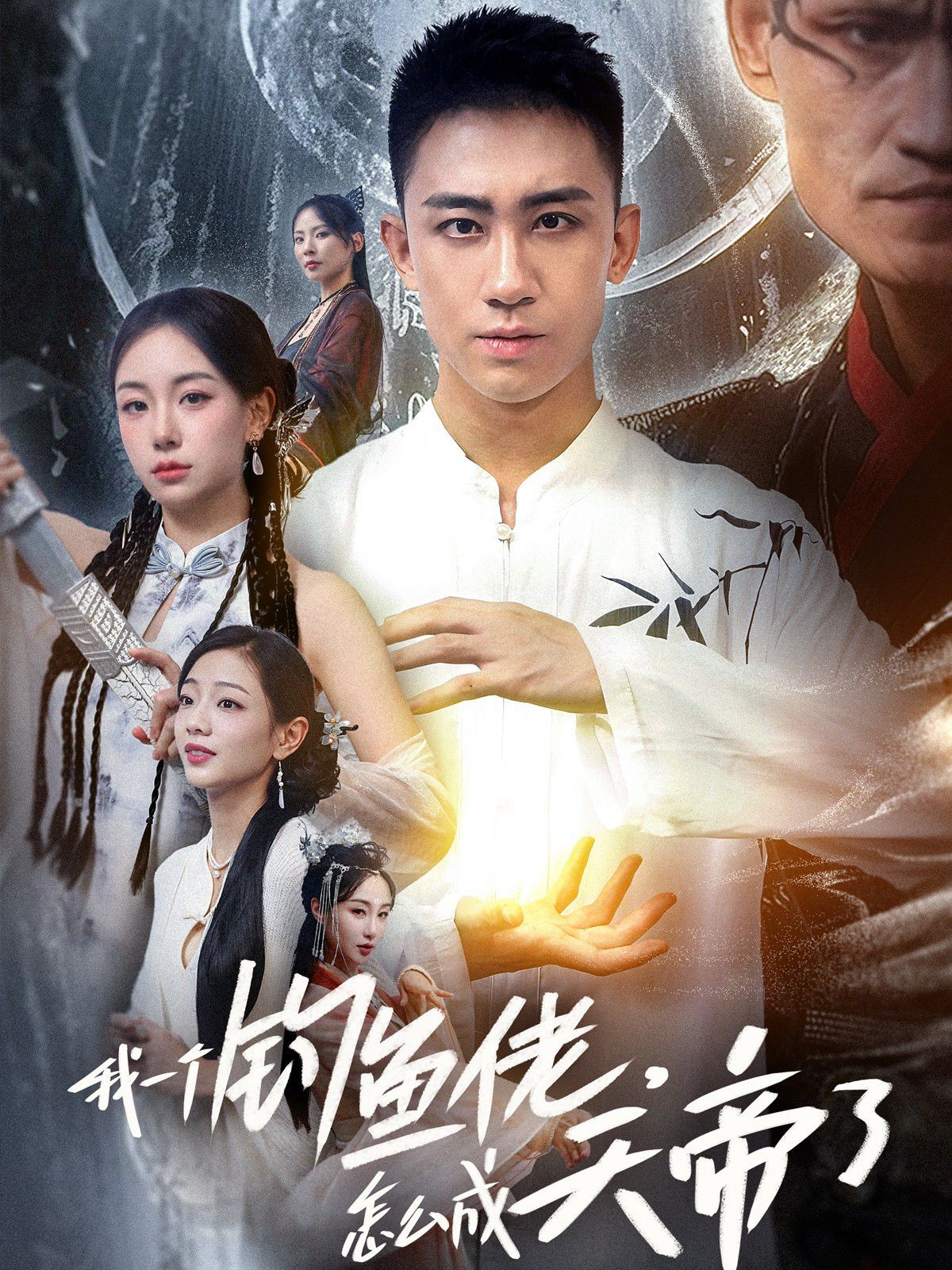《我一个钓鱼佬，怎么成天帝了》海报
