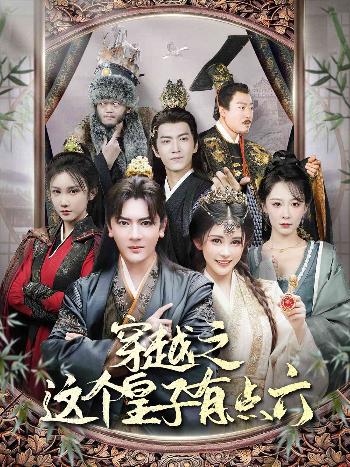 《穿越之这个皇子有点六》海报