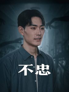《不忠（我本将心向明月）》海报