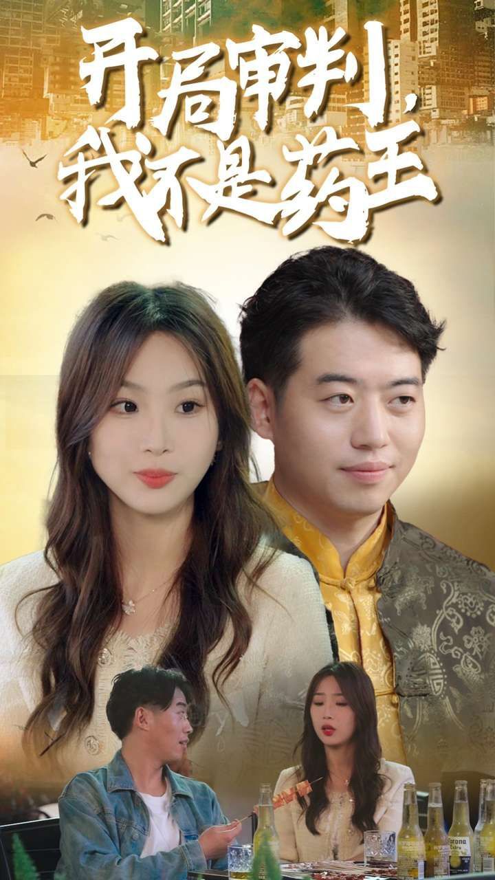 《开局审判我不是药王》海报