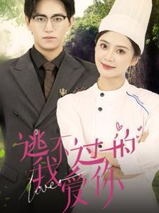 《逃不过的我爱你》海报