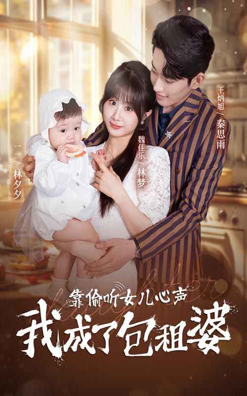 《靠偷听女儿心声我成了包租婆》海报