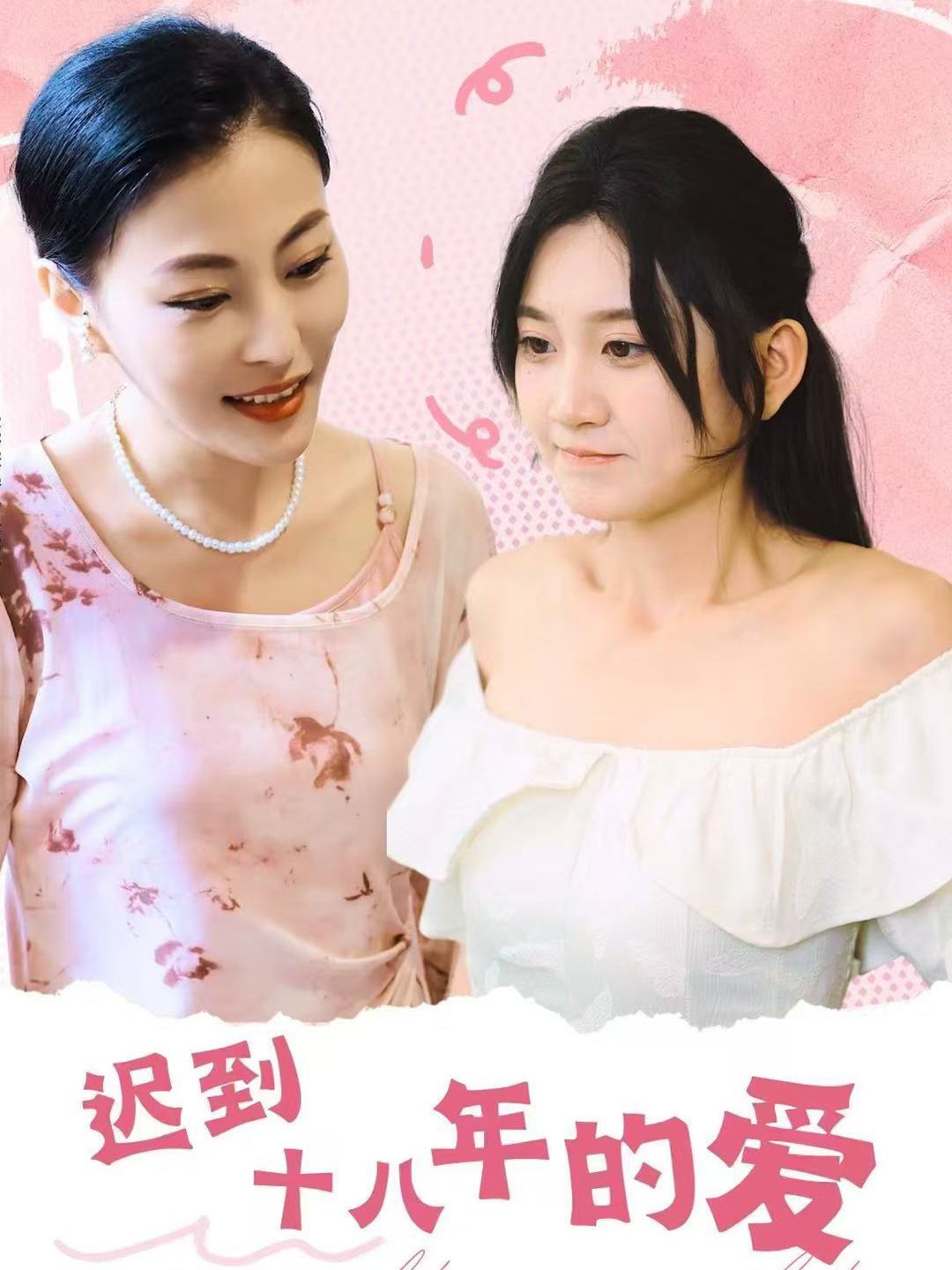 《迟到十八年的爱》海报