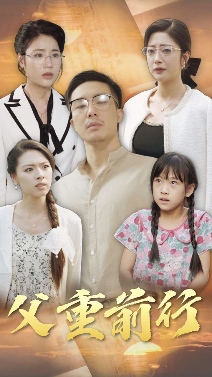 《父重前行》海报