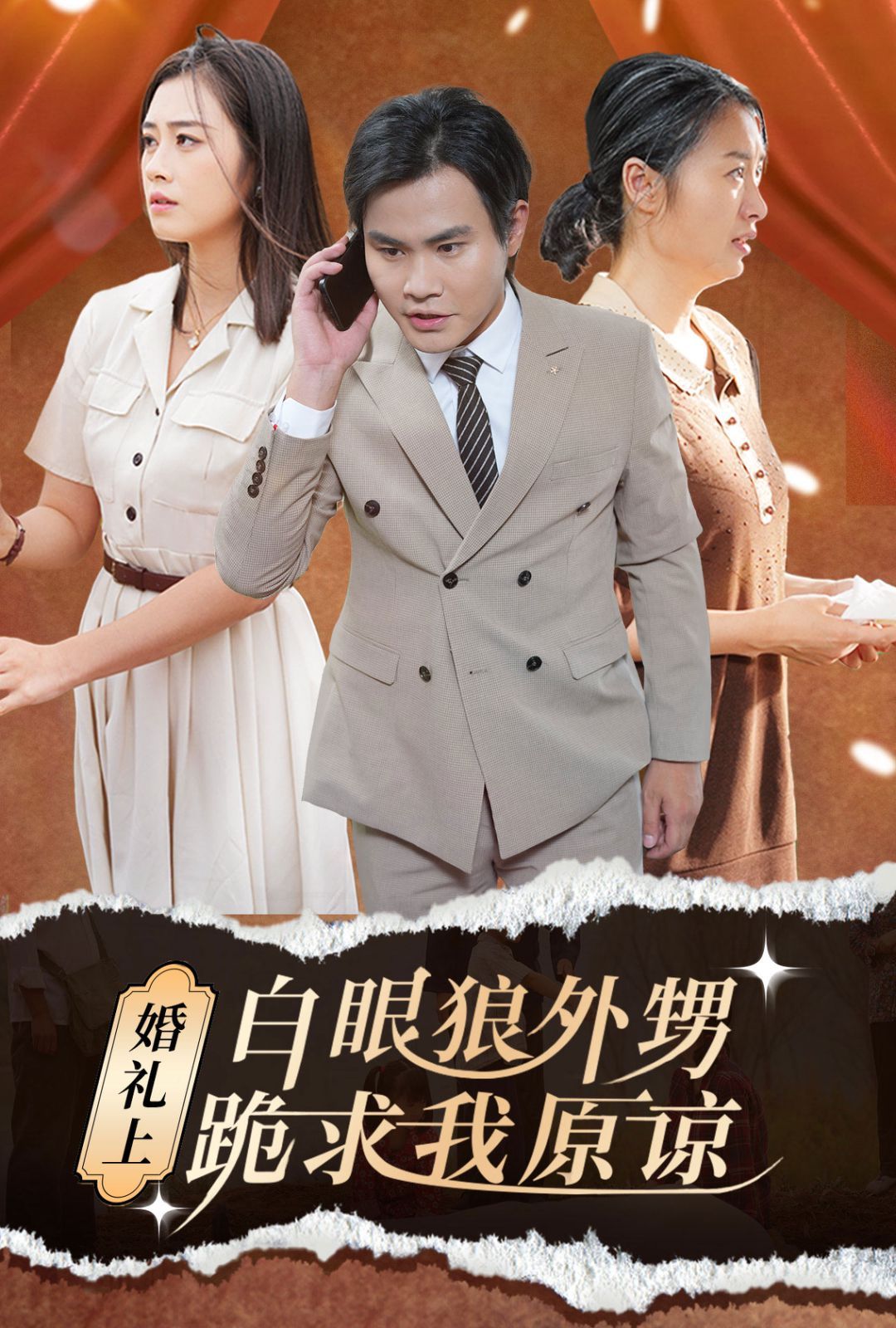 《婚礼上白眼狼外甥跪求我原谅》海报