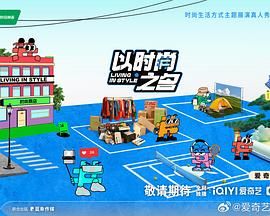 《以时尚之名》海报