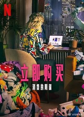 《立即购买：消费的阴谋》海报