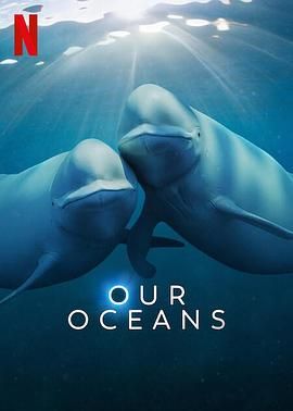 《我们的海洋》海报