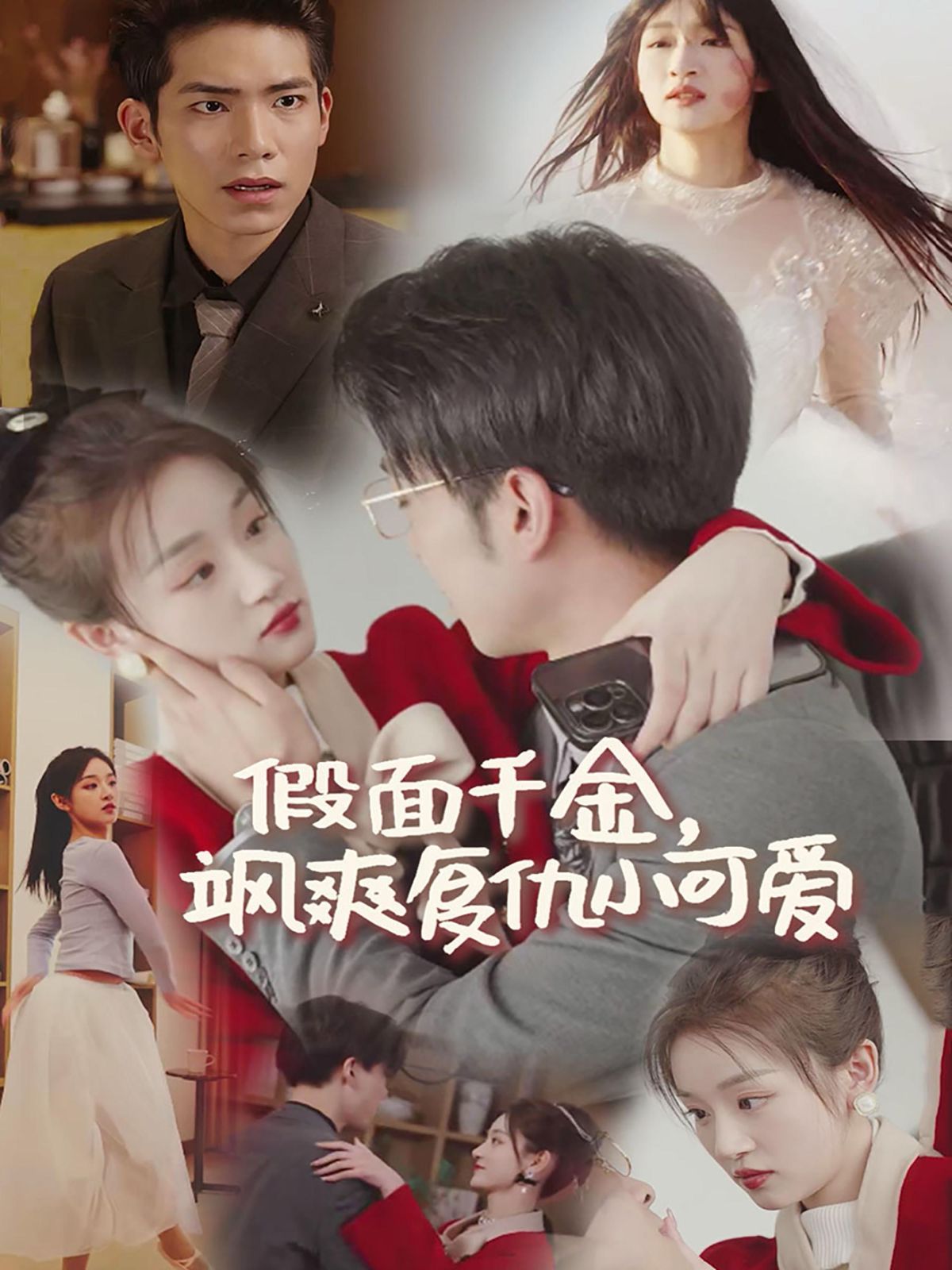 《假面千金飒爽复仇小可爱》海报