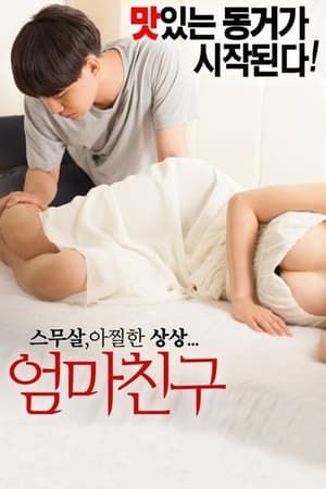 《妈妈的朋友》海报