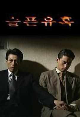 《悲伤的诱惑》海报