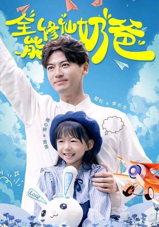 《全能修仙奶爸》海报