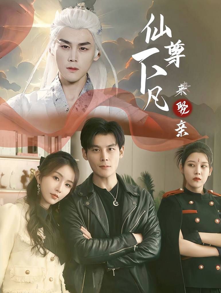 《仙尊下凡来娶亲》海报