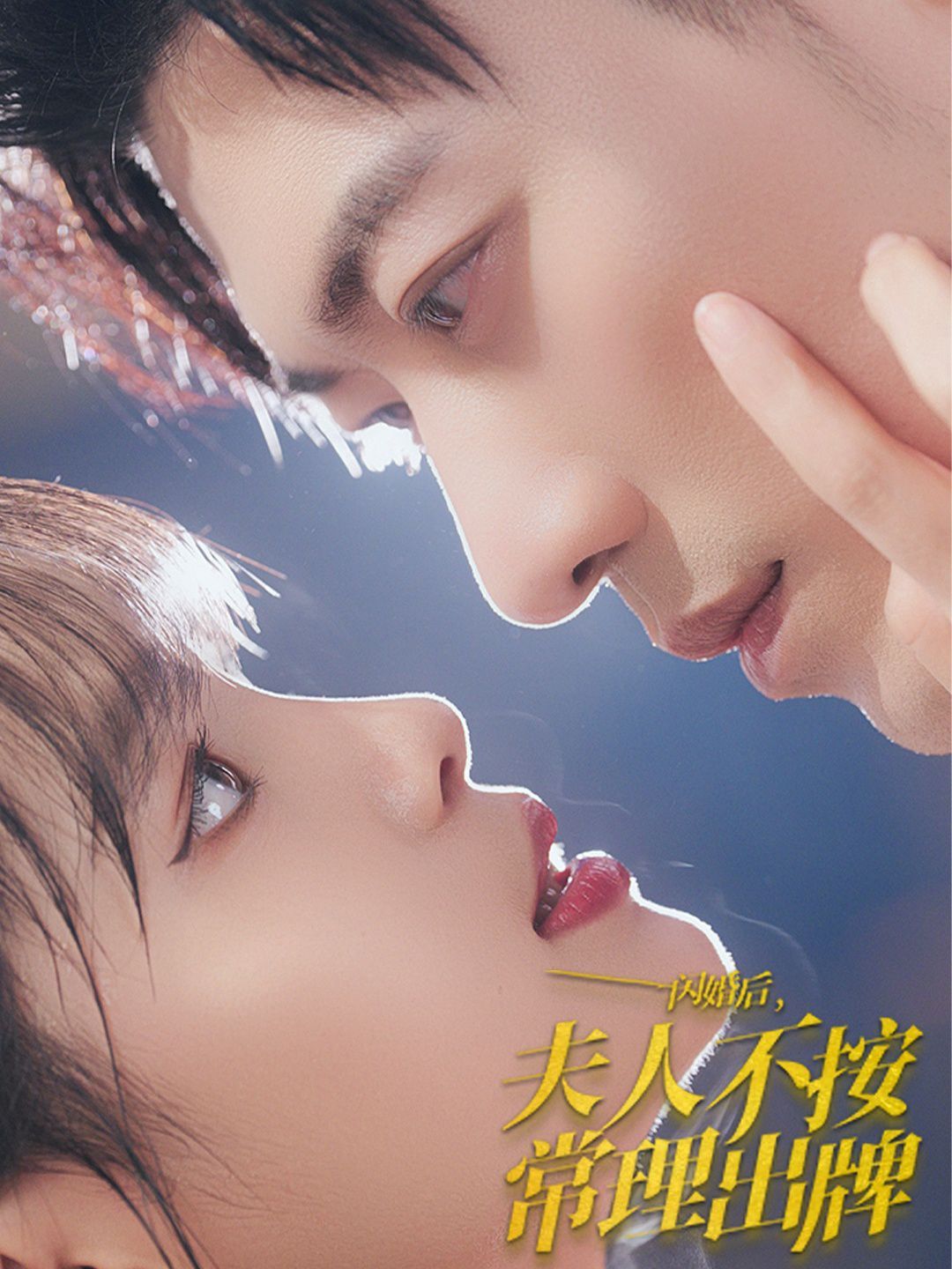 《闪婚后夫人不按常理出牌》海报
