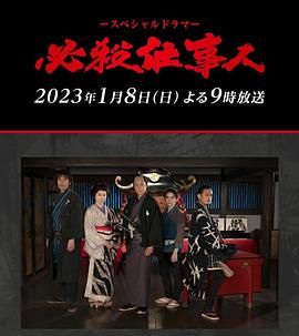 《必殺仕事人》海报