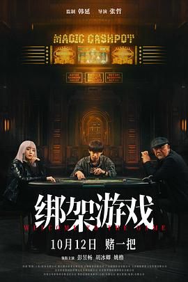 《绑架游戏》海报