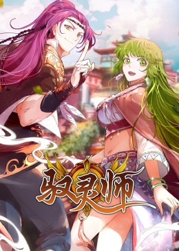 《驭灵师·动态漫》海报