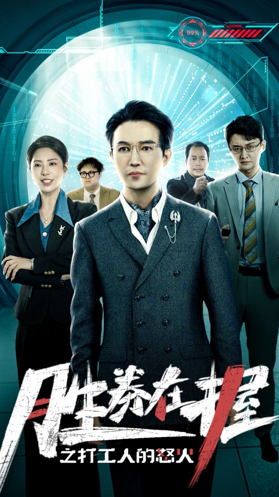 《胜券在握之打工人的怒火》海报