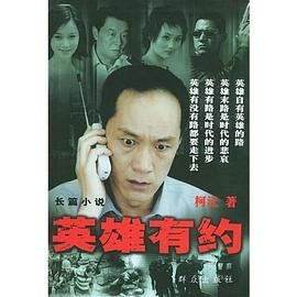 《英雄有约》海报