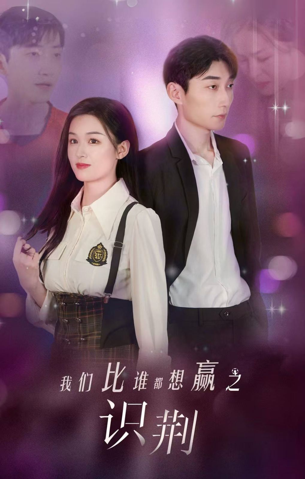 《我们比谁都想赢之识荆》海报
