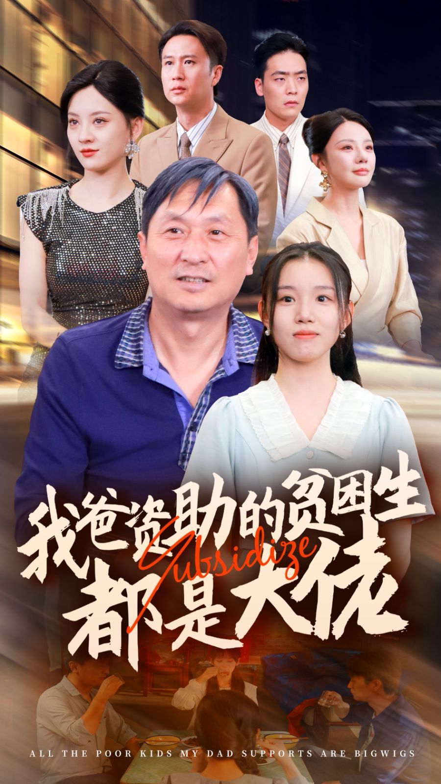 《新版：我爸资助的贫困生都是大佬》海报