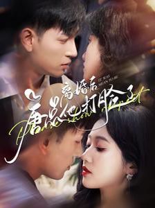 《离婚后唐总他打脸了》海报