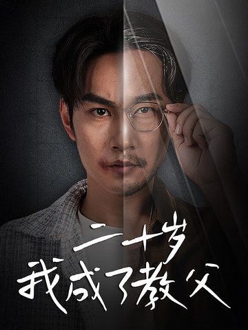 《二十岁我成了教父》海报