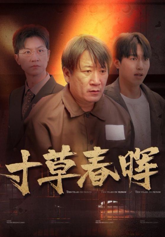 《寸草春晖》海报