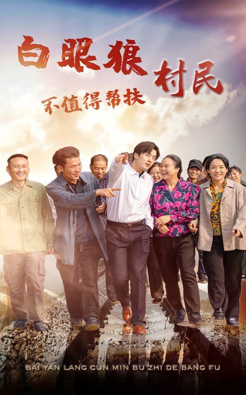 《白眼狼村民不值得帮扶》海报