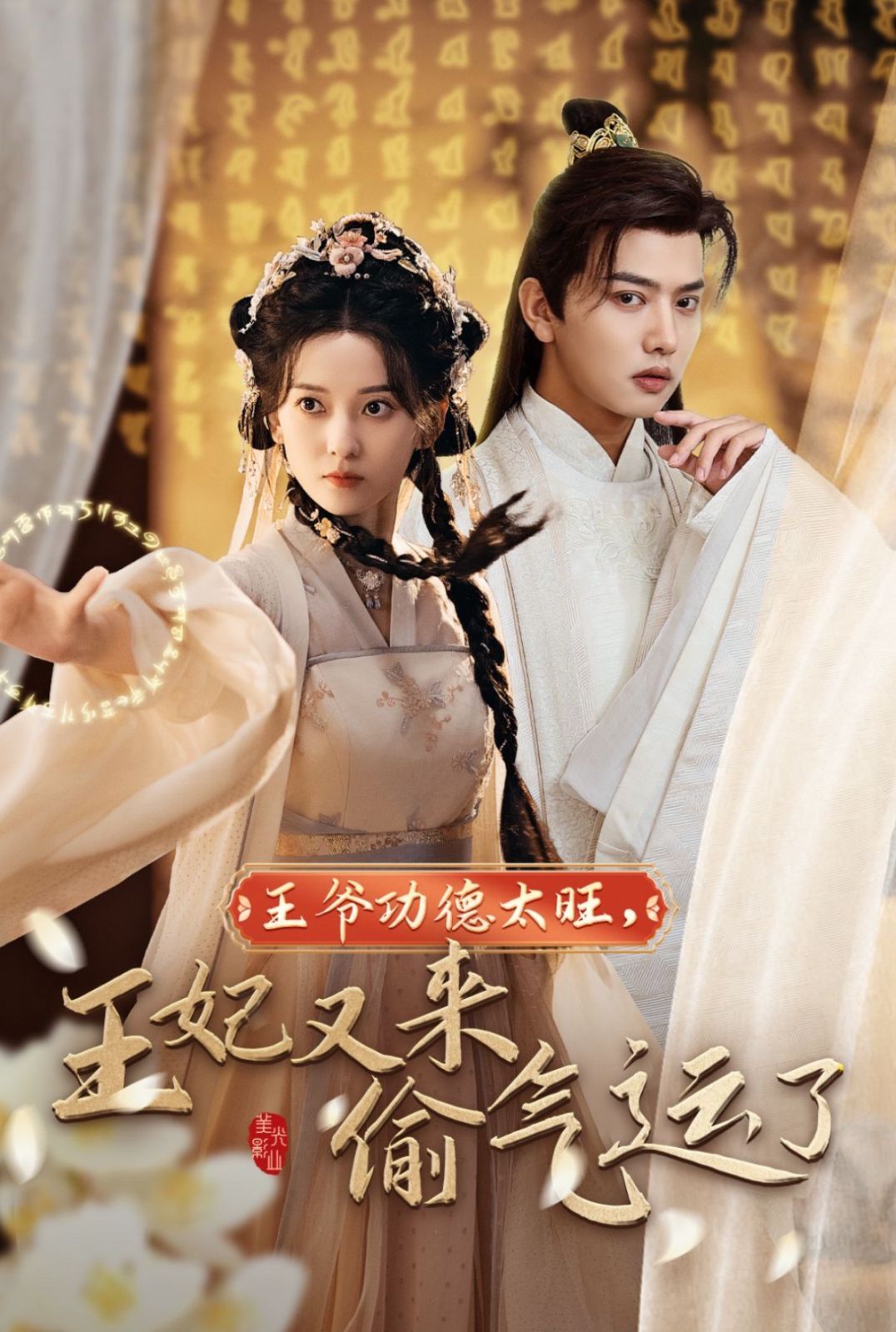 《王爷功德太旺王妃又来偷气运了》海报